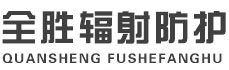 东方全胜辐射防护工程有限公司
